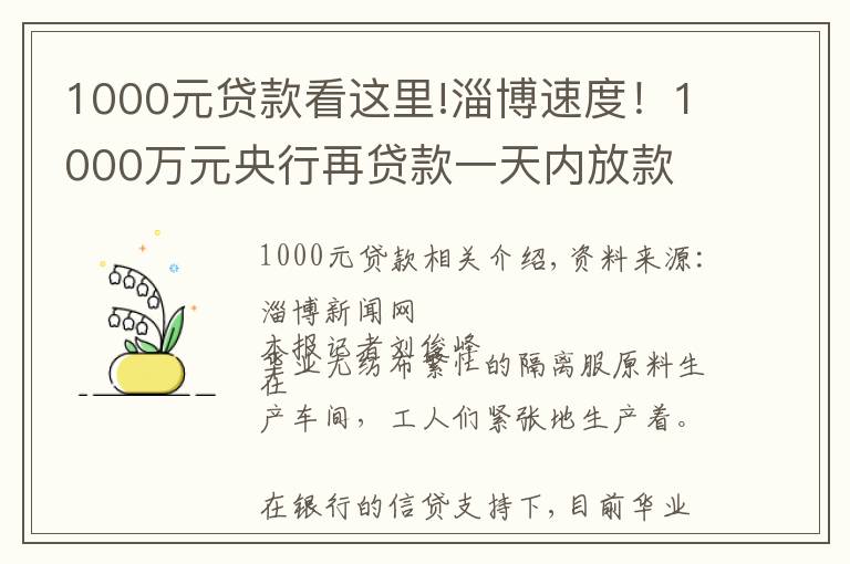 1000元貸款看這里!淄博速度！1000萬元央行再貸款一天內(nèi)放款