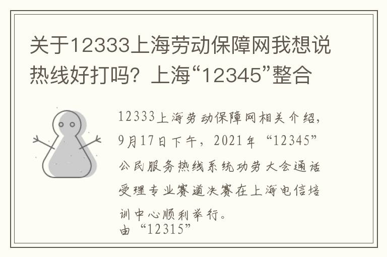 關(guān)于12333上海勞動保障網(wǎng)我想說熱線好打嗎？上?！?2345”整合“12315”等熱線后舉辦了一場比賽