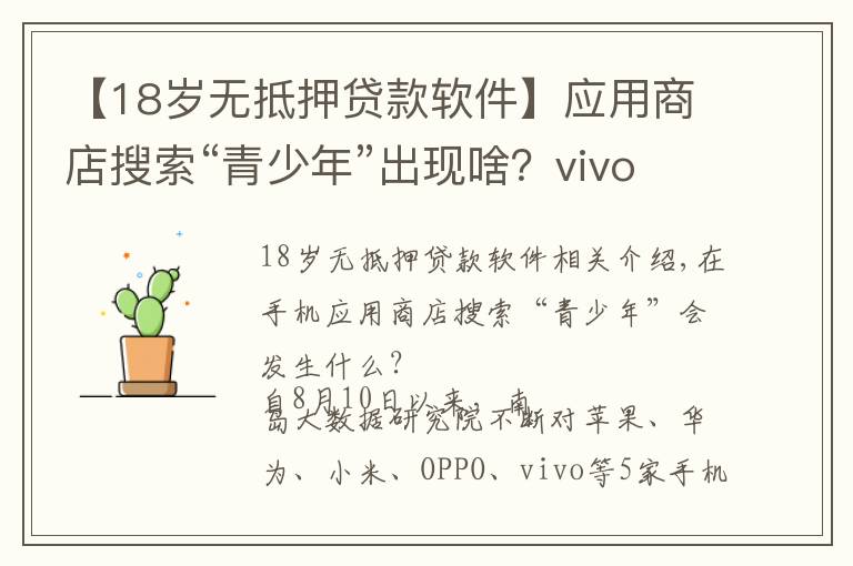 【18歲無抵押貸款軟件】應用商店搜索“青少年”出現(xiàn)啥？vivo推薦數(shù)款借貸App