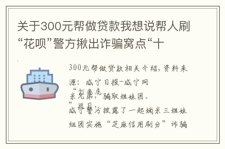 關(guān)于300元幫做貸款我想說幫人刷“花唄”警方揪出詐騙窩點(diǎn)“十三金釵”