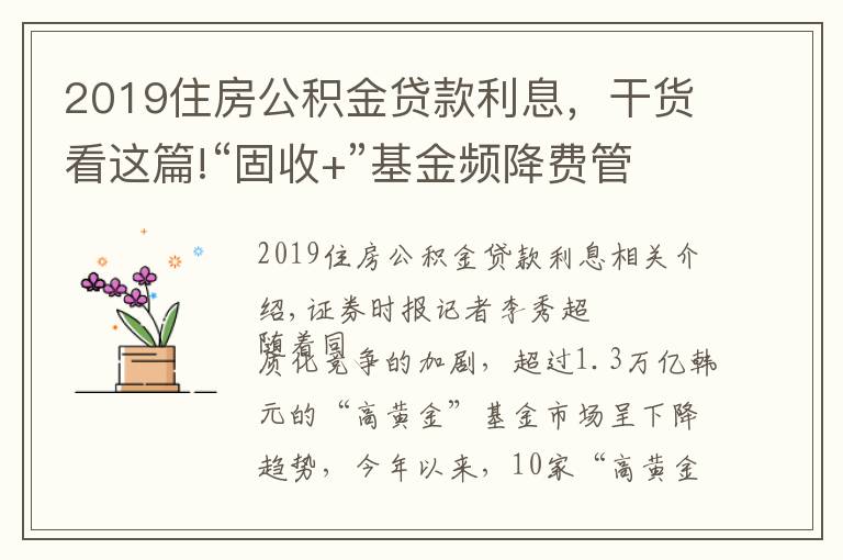 2019住房公積金貸款利息，干貨看這篇!“固收+”基金頻降費(fèi)管理費(fèi)率低至0.3%