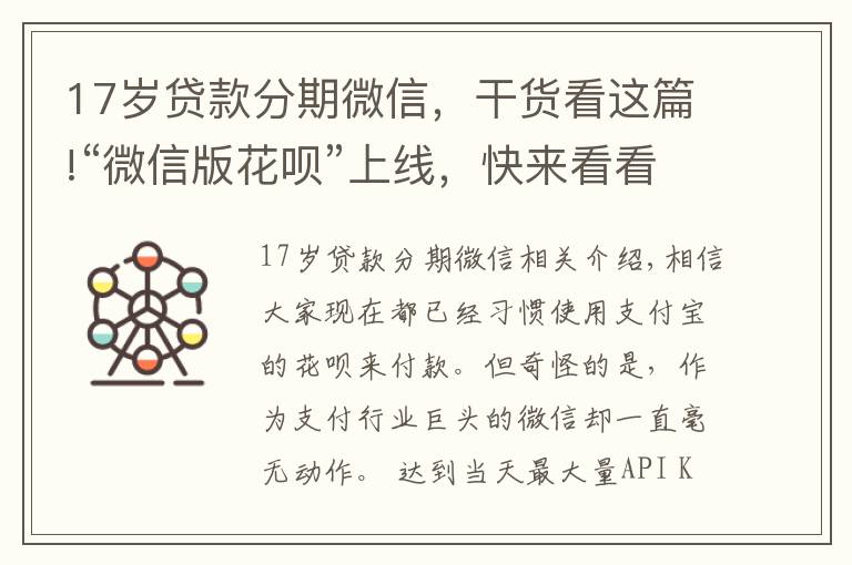 17歲貸款分期微信，干貨看這篇!“微信版花唄”上線，快來看看你有沒有開通資格