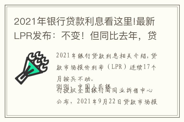 2021年銀行貸款利息看這里!最新LPR發(fā)布：不變！但同比去年，貸三百萬(wàn)多掏利息61萬(wàn)