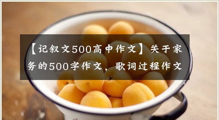 【記敘文500高中作文】關(guān)于家務(wù)的500字作文，歌詞過程作文