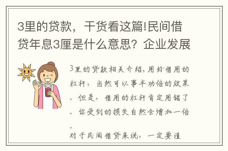 3里的貸款，干貨看這篇!民間借貸年息3厘是什么意思？企業(yè)發(fā)展要循序漸進(jìn)，不能拔苗助長