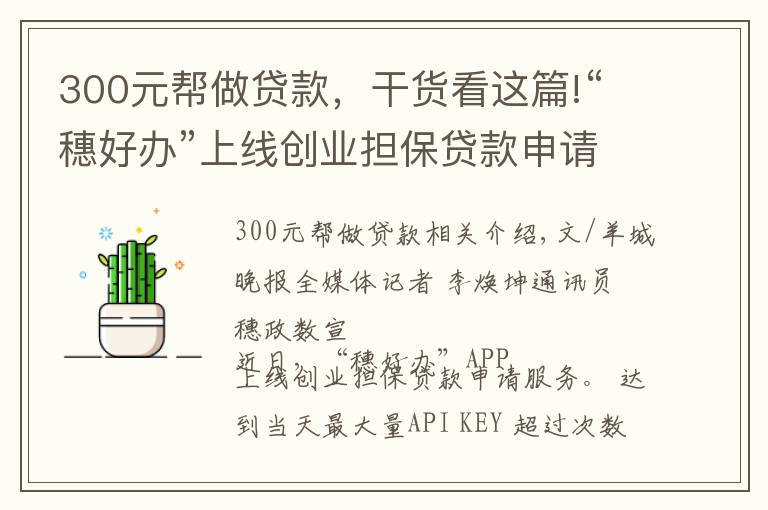 300元幫做貸款，干貨看這篇!“穗好辦”上線創(chuàng)業(yè)擔(dān)保貸款申請服務(wù)，個(gè)人最高可貸50萬