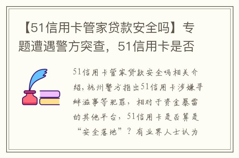 【51信用卡管家貸款安全嗎】專題遭遇警方突查，51信用卡是否已“安全落地”？