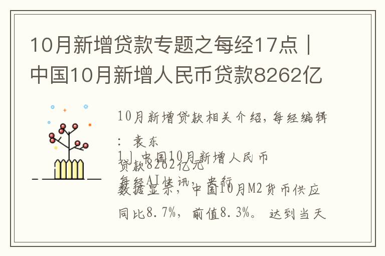 10月新增貸款專題之每經17點｜中國10月新增人民幣貸款8262億元；10月我國民航旅客運輸量3886.1萬人次；騰訊第三季度凈利潤395億元