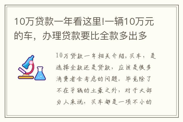 10萬(wàn)貸款一年看這里!一輛10萬(wàn)元的車，辦理貸款要比全款多出多少錢呢？