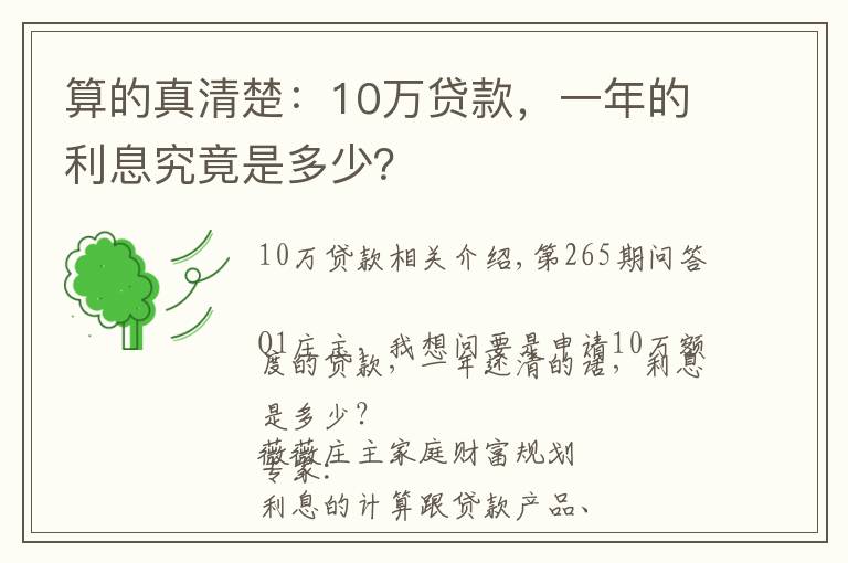 算的真清楚：10萬(wàn)貸款，一年的利息究竟是多少？