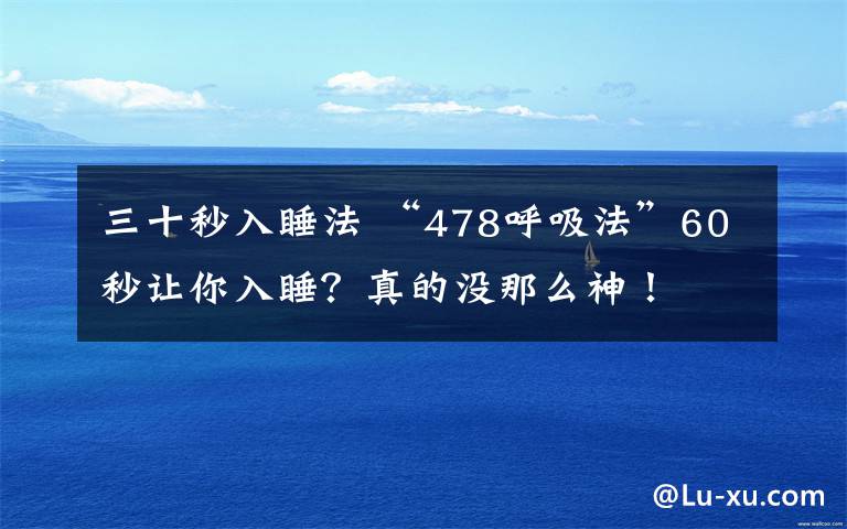 三十秒入睡法 “478呼吸法”60秒讓你入睡？真的沒(méi)那么神！