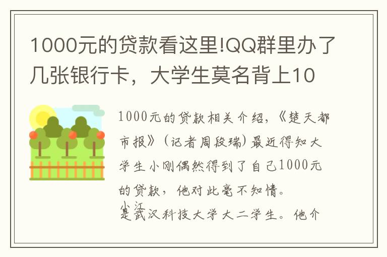 1000元的貸款看這里!QQ群里辦了幾張銀行卡，大學(xué)生莫名背上1000元貸款