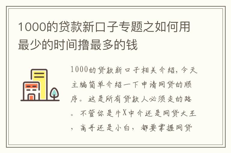 1000的貸款新口子專題之如何用最少的時間擼最多的錢