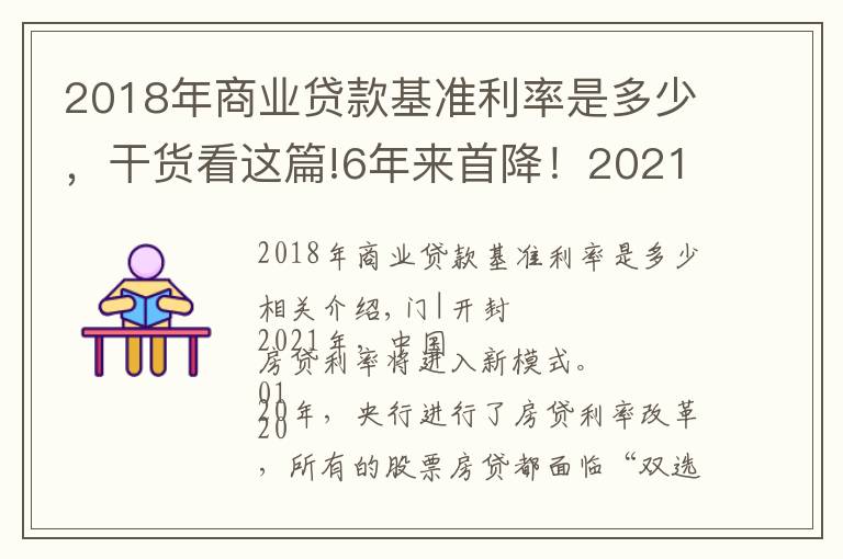 2018年商業(yè)貸款基準利率是多少，干貨看這篇!6年來首降！2021年開始，房貸利率要變了