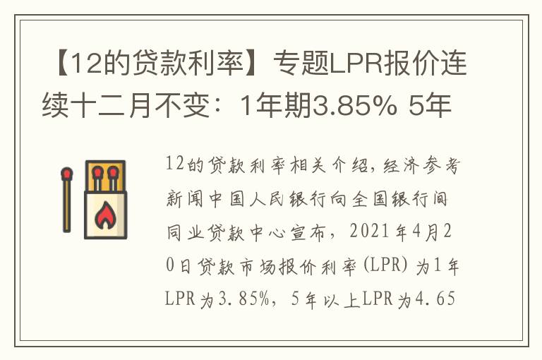 【12的貸款利率】專題LPR報價連續(xù)十二月不變：1年期3.85% 5年期4.65%