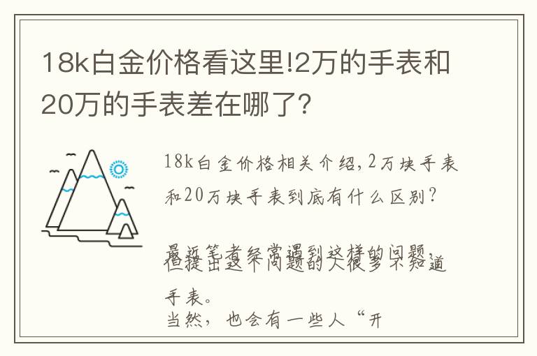 18k白金價(jià)格看這里!2萬(wàn)的手表和20萬(wàn)的手表差在哪了？