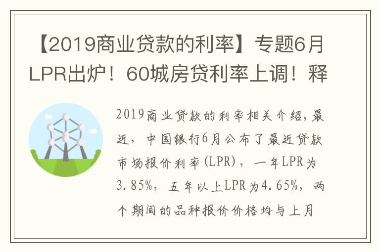 【2019商業(yè)貸款的利率】專題6月LPR出爐！60城房貸利率上調(diào)！釋放了什么信號？