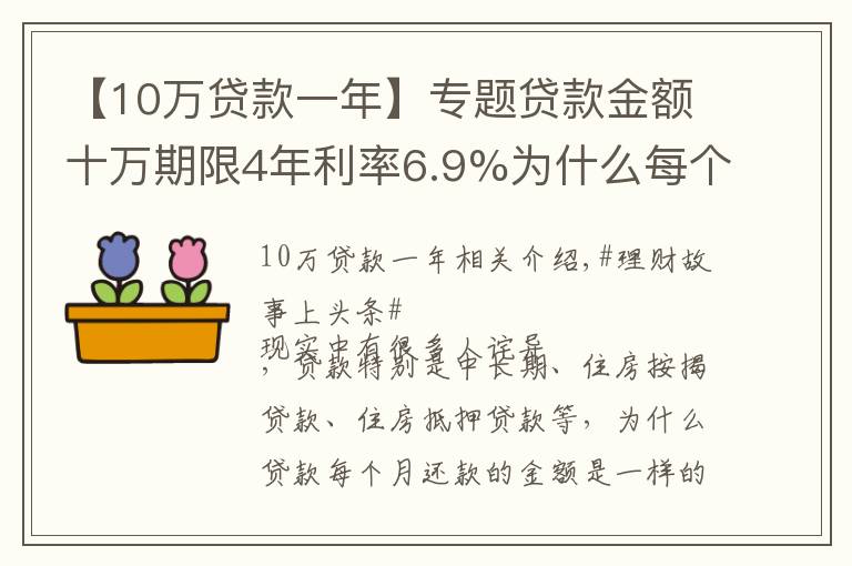 【10萬(wàn)貸款一年】專題貸款金額十萬(wàn)期限4年利率6.9%為什么每個(gè)月還款金額一樣？