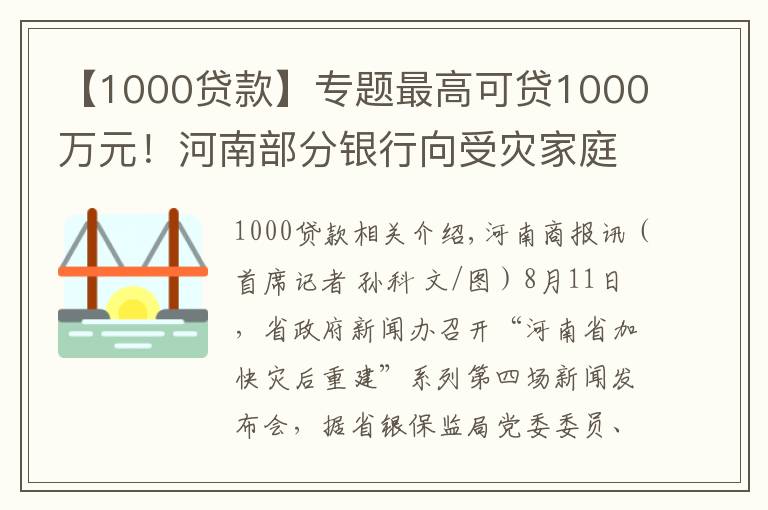 【1000貸款】專題最高可貸1000萬元！河南部分銀行向受災(zāi)家庭企業(yè)推出“家園貸”，掃碼即可線上申請