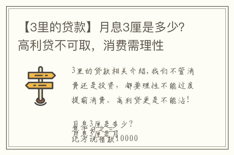 【3里的貸款】月息3厘是多少？高利貸不可取，消費需理性