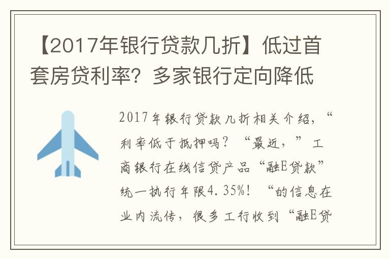 【2017年銀行貸款幾折】低過首套房貸利率？多家銀行定向降低利率搶收“個貸”