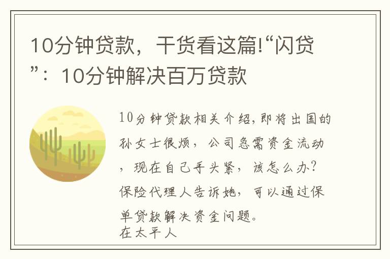 10分鐘貸款，干貨看這篇!“閃貸”：10分鐘解決百萬貸款