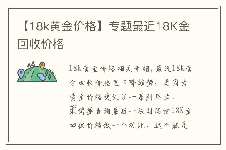 【18k黃金價格】專題最近18K金回收價格