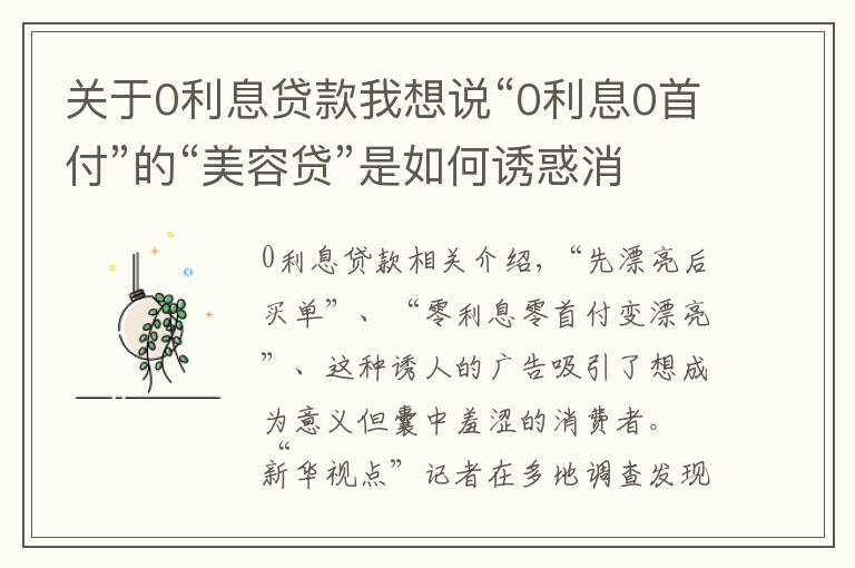 關(guān)于0利息貸款我想說“0利息0首付”的“美容貸”是如何誘惑消費(fèi)者背上一身債的？