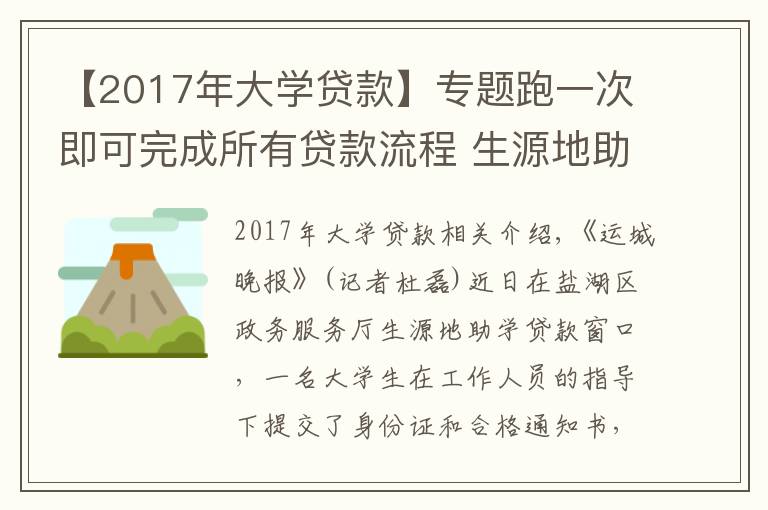 【2017年大學(xué)貸款】專題跑一次即可完成所有貸款流程 生源地助學(xué)貸款助力學(xué)子圓夢(mèng)