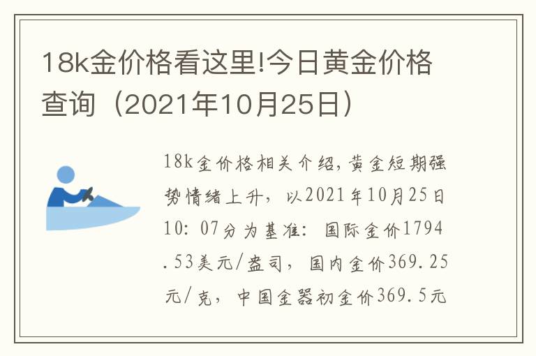 18k金價格看這里!今日黃金價格查詢（2021年10月25日）