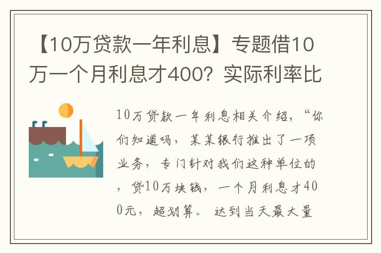 【10萬(wàn)貸款一年利息】專題借10萬(wàn)一個(gè)月利息才400？實(shí)際利率比你想象的高得多