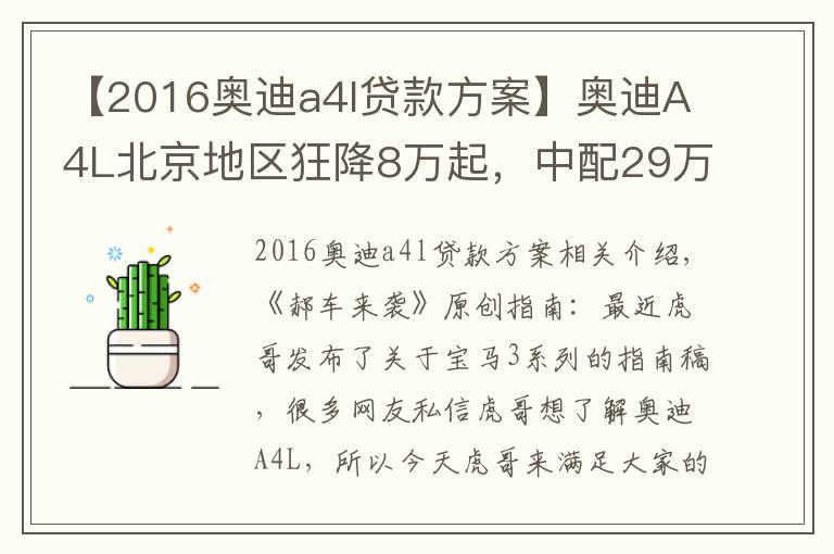 【2016奧迪a4l貸款方案】奧迪A4L北京地區(qū)狂降8萬起，中配29萬能落地，養(yǎng)車成本又如何？