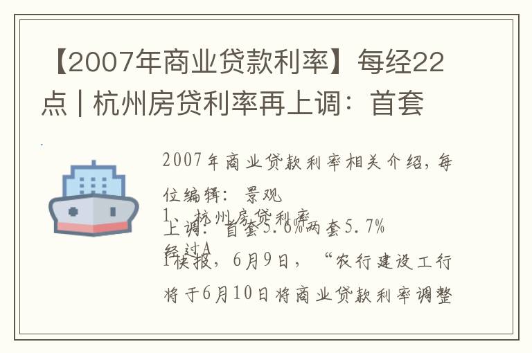 【2007年商業(yè)貸款利率】每經(jīng)22點 | 杭州房貸利率再上調(diào)：首套5.6%?二套5.7%；中概教育股今日集體反彈，好未來、新東方、高途均漲超10%