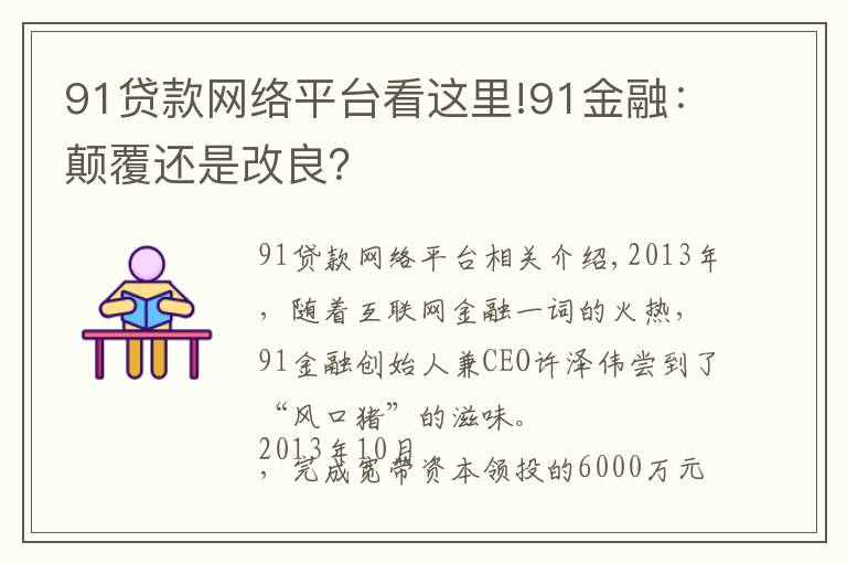 91貸款網(wǎng)絡平臺看這里!91金融：顛覆還是改良？