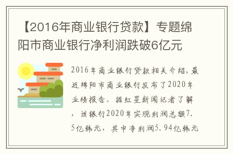 【2016年商業(yè)銀行貸款】專題綿陽市商業(yè)銀行凈利潤(rùn)跌破6億元 制造業(yè)貸款占比近五年持續(xù)下滑