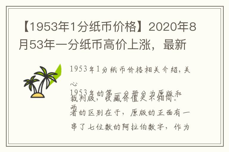 【1953年1分紙幣價格】2020年8月53年一分紙幣高價上漲，最新回收價格表