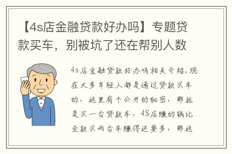 【4s店金融貸款好辦嗎】專題貸款買車，別被坑了還在幫別人數(shù)錢