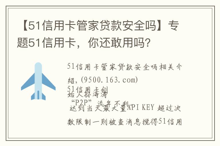 【51信用卡管家貸款安全嗎】專題51信用卡，你還敢用嗎？