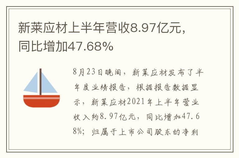 新萊應(yīng)材上半年?duì)I收8.97億元，同比增加47.68%