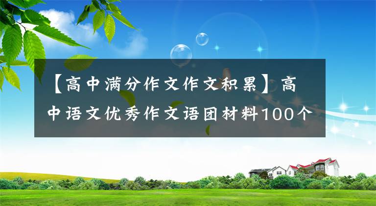 【高中滿分作文作文積累】高中語文優(yōu)秀作文語團(tuán)材料100個(gè)，需要的快速收集