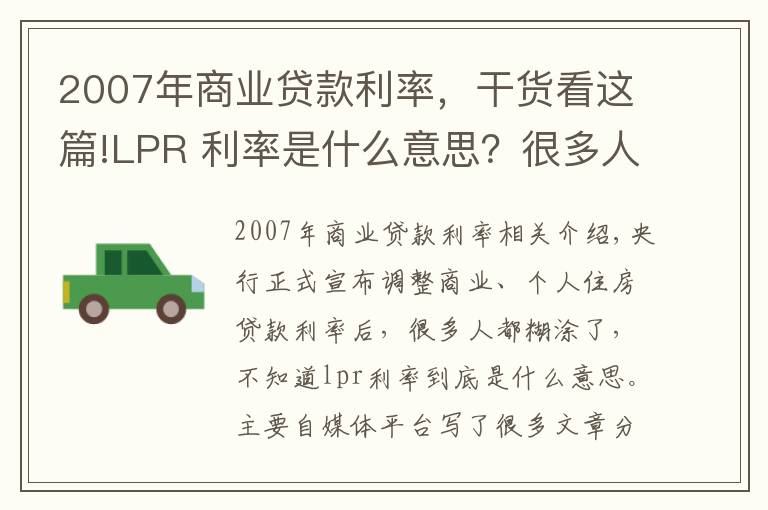 2007年商業(yè)貸款利率，干貨看這篇!LPR 利率是什么意思？很多人還沒搞懂！你一定要看