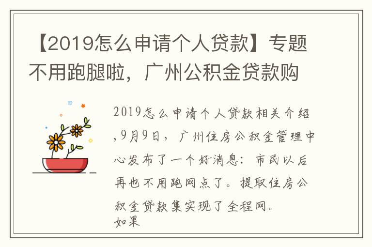 【2019怎么申請(qǐng)個(gè)人貸款】專題不用跑腿啦，廣州公積金貸款購(gòu)房提取全網(wǎng)辦