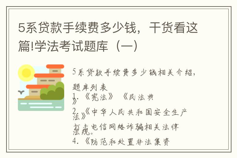 5系貸款手續(xù)費(fèi)多少錢，干貨看這篇!學(xué)法考試題庫（一）