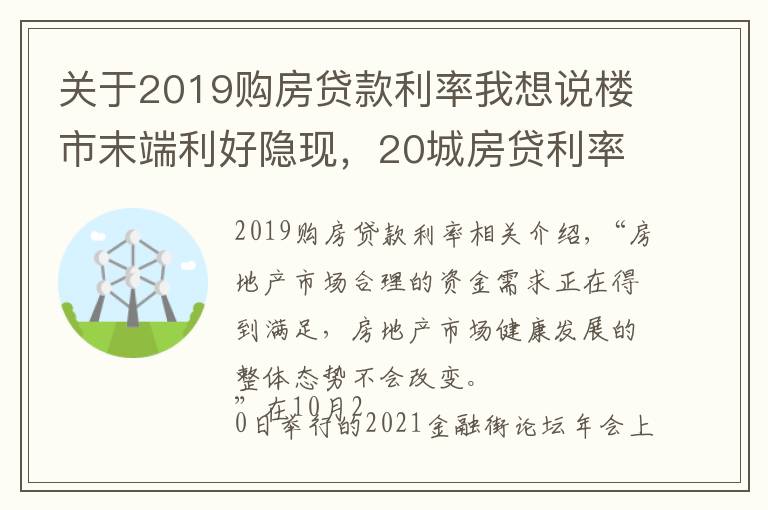 關(guān)于2019購(gòu)房貸款利率我想說樓市末端利好隱現(xiàn)，20城房貸利率下調(diào)