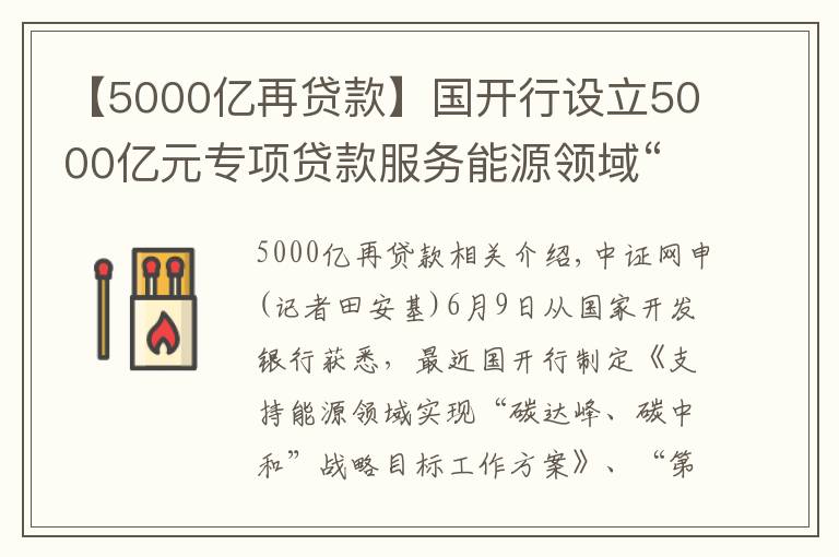 【5000億再貸款】國開行設立5000億元專項貸款服務能源領域“碳達峰、碳中和”