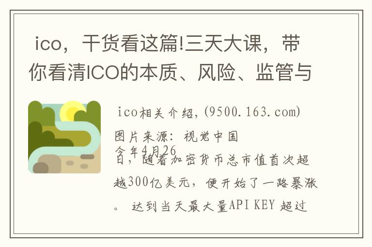  ico，干貨看這篇!三天大課，帶你看清ICO的本質(zhì)、風(fēng)險(xiǎn)、監(jiān)管與游戲規(guī)則 | 鈦坦白第52期