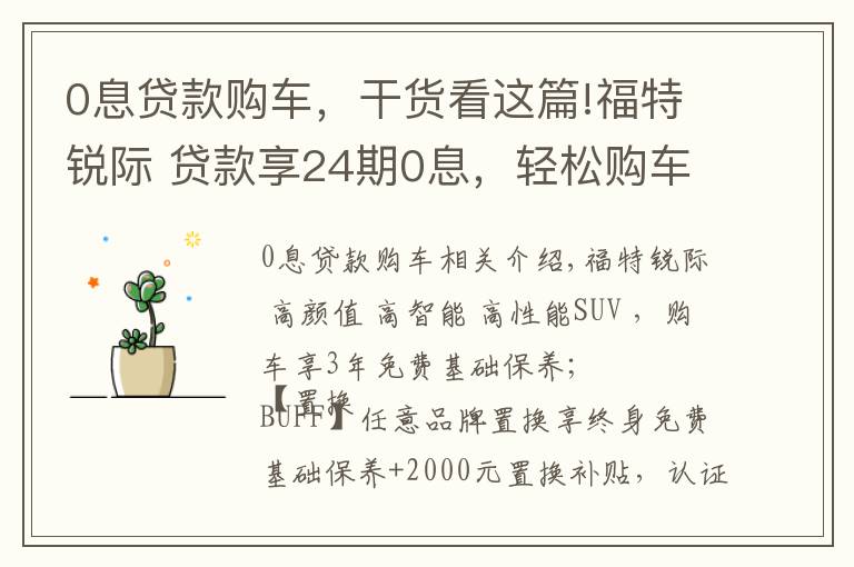 0息貸款購(gòu)車，干貨看這篇!福特銳際 貸款享24期0息，輕松購(gòu)車無(wú)壓力