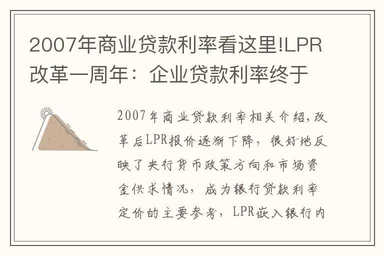 2007年商業(yè)貸款利率看這里!LPR改革一周年：企業(yè)貸款利率終于低于住房貸款利率