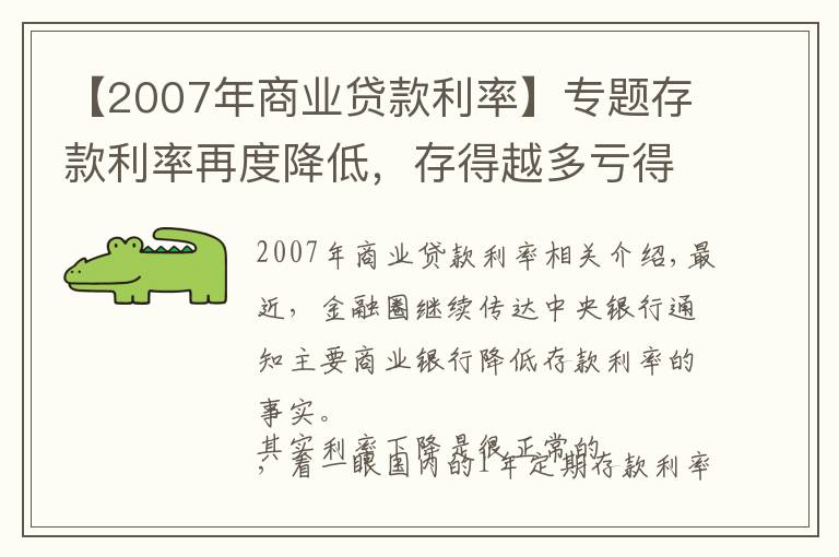 【2007年商業(yè)貸款利率】專題存款利率再度降低，存得越多虧得越多，你的錢還存銀行嗎？