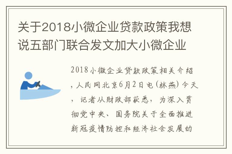 關(guān)于2018小微企業(yè)貸款政策我想說(shuō)五部門(mén)聯(lián)合發(fā)文加大小微企業(yè)信用貸款支持力度